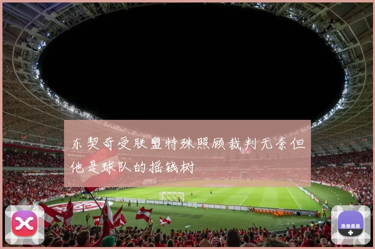 东契奇受联盟特殊照顾裁判无奈但他是球队的摇钱树