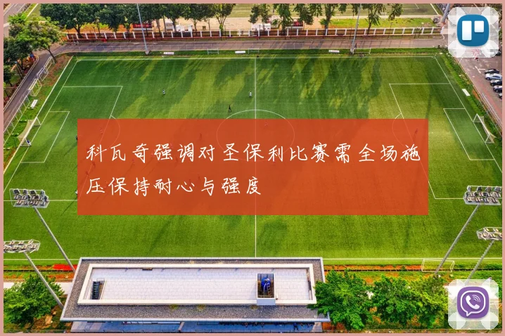 科瓦奇强调对圣保利比赛需全场施压保持耐心与强度