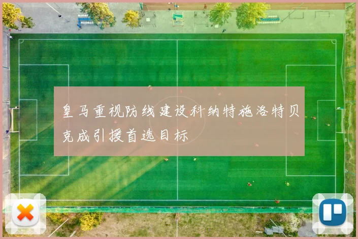 皇马重视防线建设科纳特施洛特贝克成引援首选目标