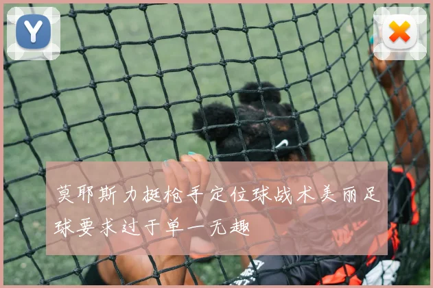 莫耶斯力挺枪手定位球战术美丽足球要求过于单一无趣