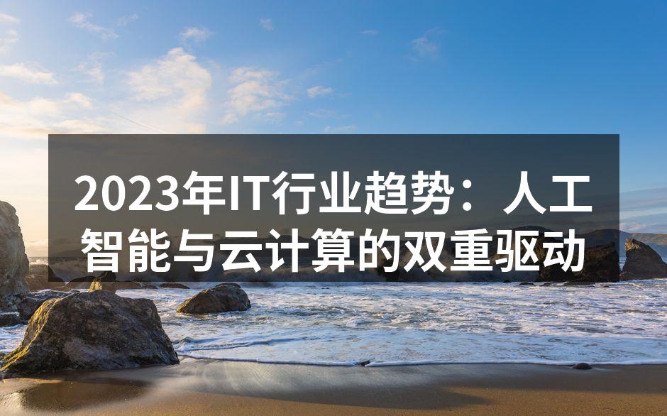 2023年IT行业趋势:人工智能与云计算