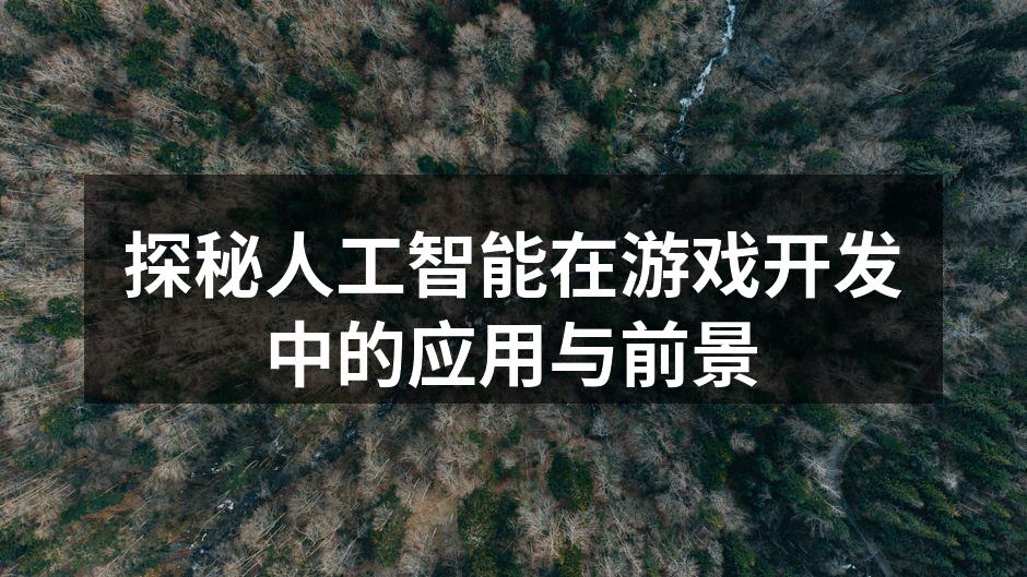 探秘人工智能在游戏开发中的应用与前景