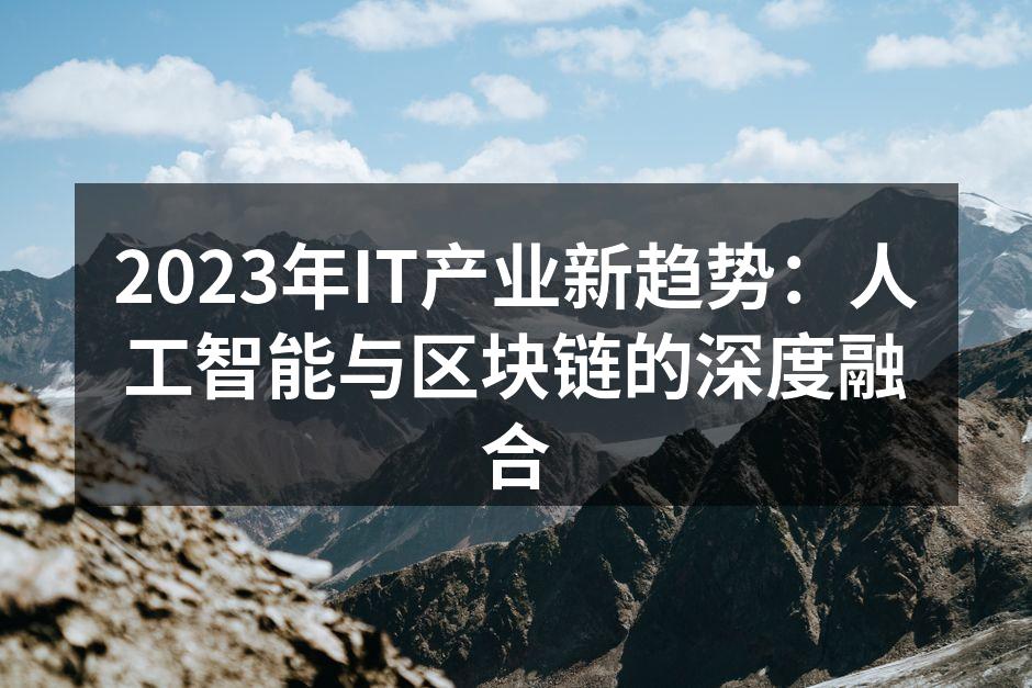 2023年IT产业新趋势:人工智能与区块