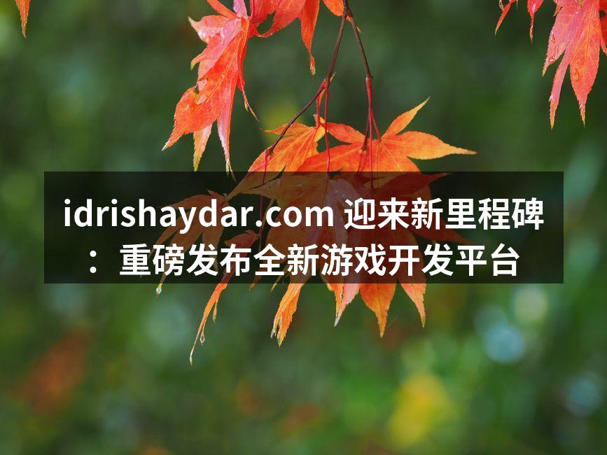 idrishaydar.com 迎来新里