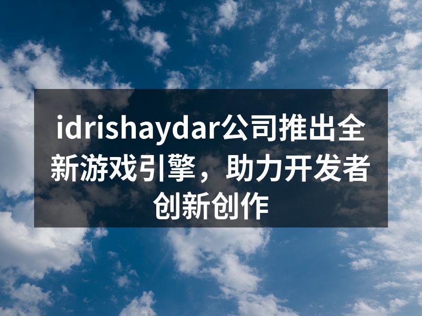 idrishaydar公司推出全新游戏引