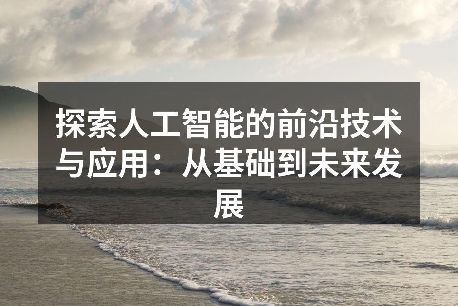 探索人工智能的前沿技术与应用:从基础到未