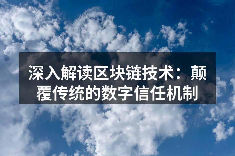 深入解读区块链技术:颠覆传统的数字信任机