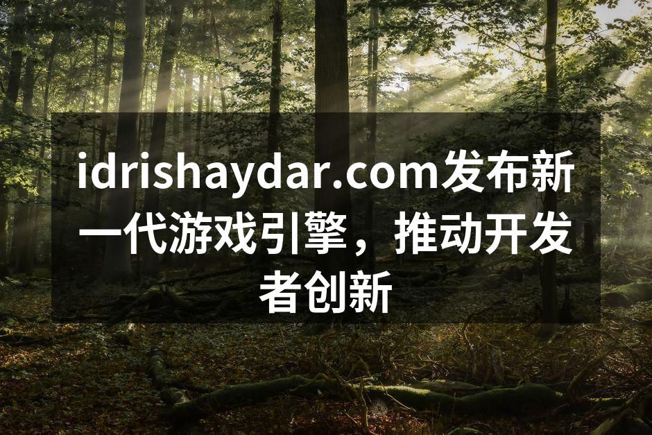 idrishaydar.com发布新一代